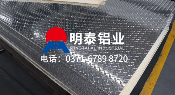 明泰鋁業(yè)花紋鋁板-鋁合金花紋板廠(chǎng)家