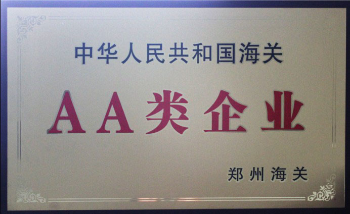 中國海關AA類企業(yè)